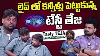 Bigg Boss 7 Tasty Teja Emotional Interview | Bigg Boss 7 Telugu | Tasty Teja Eliminated | Nagarjuna
