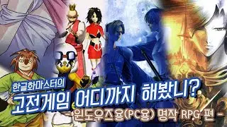 [흥미기획] 고전게임 어디까지 해봤니? ~PC용 (윈도우즈용) 명작 RPG편~