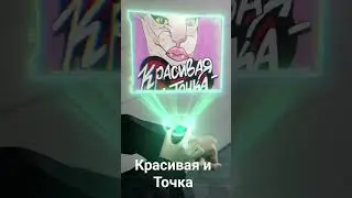 Красивая и Точка #скидки #красотки #студия #маникюр #косметология