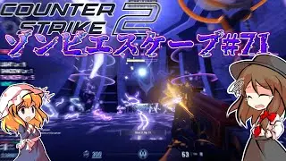 【CS2/ZE】味が不安定のゾンビエスケープ  #72【ゆっくり実況】ze_Evernight