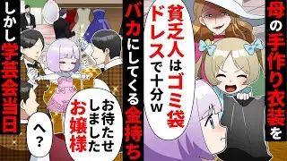 母子家庭の手作り衣装を「ゴミ袋の方がマシw」馬鹿にする金持ちDQN親子→学芸会当日、衣装を忘れた娘に衝撃の出来事が…【ソプラノ漫画】【漫画】【マンガ動画】【アニメ】