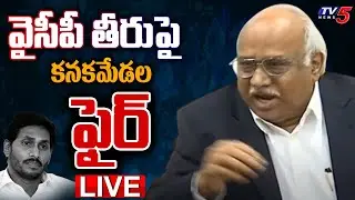 LIVE : Kanakamedala Ravindra Kumar Press Meet | TDP LIVE | TV5 News Digital