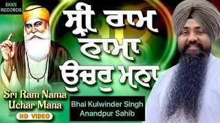 Sri Ram Naama Uchar Mana-ਸ੍ਰੀ ਰਾਮ ਨਾਮਾ ਉਚਰੁ ਮਨਾ-New Composition-Bhai Kulwinder Singh Anandpur Sahib