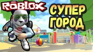 🌈САМЫЙ ЛУЧШИЙ ГОРОД🐼РОБЛОКС С КОПАНДОЙ (Roblox VentureLand)🎢