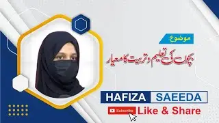 How to educate and train children ][ Bachon ki taleem o tarbiat kaisy karin ?