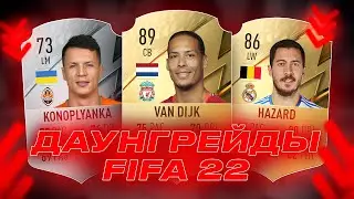 FIFA 22 ДАУНГРЕЙД ИГРОКОВ | DOWNGRADES PLAYERS FIFA 22
