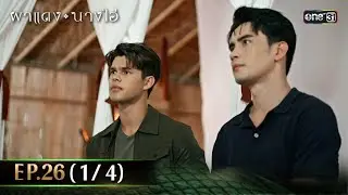ผาแดงนางไอ่ | Ep.26 (1/4) | 21 ส.ค. 68 | one31