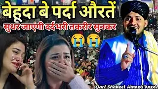 बेहूदा बे पर्दा औरतें ज़रूर सुने ll Mufti Shakeel Ahmed Amroha taqreer 2026 ll At program 2025