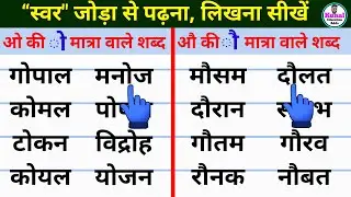 Hindi padhna kaise sikhe? | हिंदी पढ़ना कैसे सीखें? | how to learn hindi | उ और ऊ की मात्रा #hindi