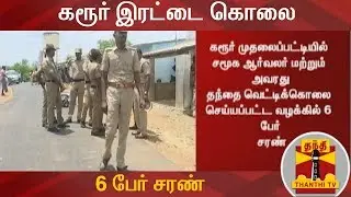 கரூர் இரட்டை கொலை - 6 பேர் சரண் | Karur Murder | Thanthi TV