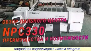 Обзор пильного центра NPC330 возможности  #NPC330
