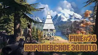 PINE#24 - КОРОЛЕВСКОЕ ЗОЛОТО