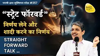 “स्ट्रेट फॉरवर्ड