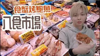 【日本青森自由行】爆食八食市場！直擊地道七厘村炭火燒海鮮天堂｜生食海膽+巨蠔+現烤鮑魚+螃蟹丼｜八戶必去美食聖地｜eng sub