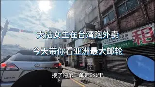 大陸女生在台灣跑外賣，今天帶你看亞洲最大郵輪（看到最后哦^_^）