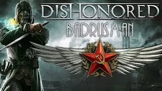 🔴 Dishonored День 1 [Ru/Eng]