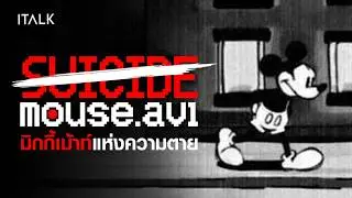Suicidemouse.avi ปริศนาคลิปหลอน! มิกกี้เม้าท์แห่งความตาย!