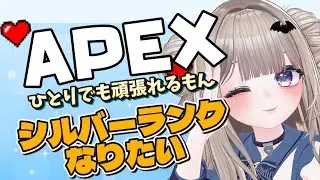 【 #APEX 】少しでもうまくなりたい悪魔。シルバーランクめざします【 #雑談 / #声真似 】
