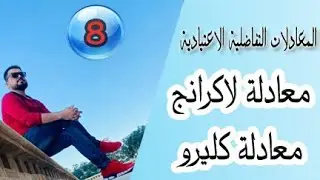 المعادلات التفاضلية الاعتيادية/معادلة لاكرانج Lagrange equation/معادلة كلييرو Clairout's/ محاضرة (8)