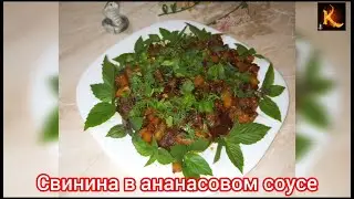 Свинина в ананасовом соусе от Камо  Вкусно, сытно, легко!