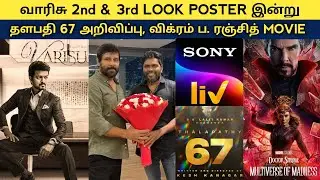 Cine News | Thalapathy 67 announcement Today, Varisu second & Third look, chiyaan 61 Update | Update