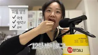 저 됐어요!!! 거지 됐어요!!!! | 연말에 계속 먹어서 거지된 브이로그 | 12월 브이로그 | 식사 기록