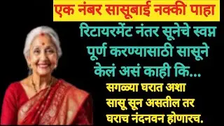 नंबर वन सासू सुना#प्रत्येक घरात अशी सासू असेल तर घराच नंदनवन झाल्याशिवाय राहणार नाही#बोधकथा