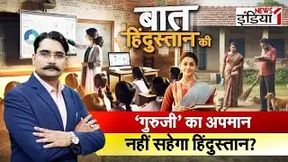 गुरुजी&rsquo; का अपमान नही सहेगा हिंदुस्तान | Animal Survey | Teacher | Baat Hindustan Ki | Aligarh