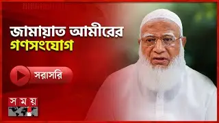 ঢাকা-১৫ আসনে জামায়াত আমীরের গণসংযোগ | Jamaat | Somoy TV