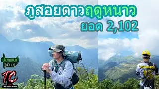 ยอดภูสอยดาว ฤดูหนาว : เปิดแผนที่ (เที่ยว)