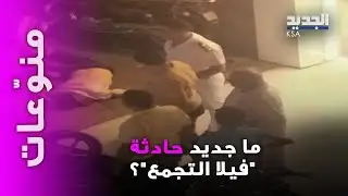 جثـ ـة غامضة داخل ثلاجة طعام! جديد حادثة 