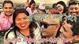 #भाले पोइल जाँदैन थाहोला भनेपछी #शालीनदीमा #बब्बाल #लाईभदोहोरी #घमासान २०८२