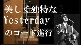 ビートルズ Yesterdayの美しく独特なコード進行　　イエスタデイ、ギター演奏  beatles