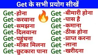 Get का पूरा Use हिंदी में । Use of get in English speaking । Causative verbs in English grammar