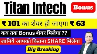Titan Intech Bonus Issue I ₹ 101 का शेयर हो जाएगा ₹ 63 I Titan Intech share latest news I Bonus