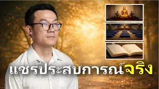 จากแสวงหาสู่ความเข้าใจ: เส้นทางปฏิบัติของผมกับยุวพุทธ โคเอ็นก้า และพุทธวจน