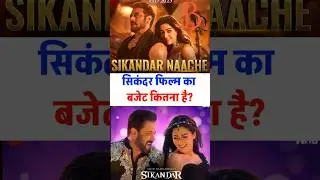 Salman ki Sikandar ka budget kitna hai? #sikandar #salmankhan #rashmikamandanna #boxoffice