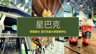 卜天下 | สตาร์บัคส์ สาขา หลังสวน 曼谷最大與最美的星巴克