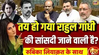 Goonj with Rubika Liyaquat LIVE: Rahul Gandhi | Congress | Loksabha | Om Birla | Giriraj Singh | BJP