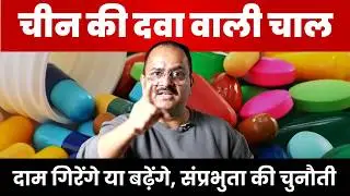 चीन ने दवा के मामले में कर दी बड़ी उठापटक, बाजार में दाम बढ़ेंगे या गिरेंगे इस पर सस्पेंस