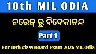 Naren Ru Vivekananda Class 10 Odia Poem | Summary & Explanation (Part 1) ନରେନ୍ ରୁ ବିବେକାନନ୍ଦ