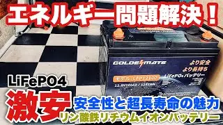 エネルギー問題を解決する！驚きの性能を要チェック！9【GOLDENMATE】リン酸鉄リチウムイオンバッテリーLifePO4 (9月末までプロモーションコードあり)