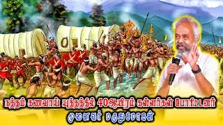 நத்தம் கணவாய் யுத்தத்தில் 40ஆயிரம் கள்ளர்கள் போரிட்டனர் |  