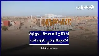 لتلبية حاجيات الجهة وتوفير العلاجات للساكنة.. افتتاح المصحة الدولية أكديطال في تارودانت