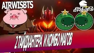 AIRWISBTS - КОМБО МАГОВ С ДРАКОНАМИ В АВТО ЧЕСС