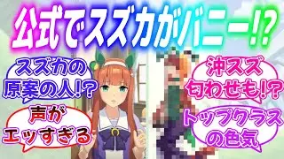 『公式でスズカがバニー！？沖スズ匂わせも！？色気がありすぎるサイレンススズカ』に対するみんなの反応【ウマ娘】