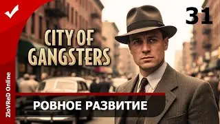 Стабильное развитие. City of Gangsters | 31