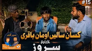 Rhythms of Balochi Musical Heritage: A Conversation with Suroz Maestro Ali Akbar Miskan & his Band