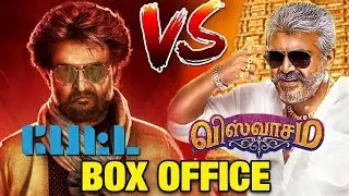 Petta vs Viswasam First Day Box Office Collection | Ajith Kumar Siva | Rajinikanth Karthik Subbaraj