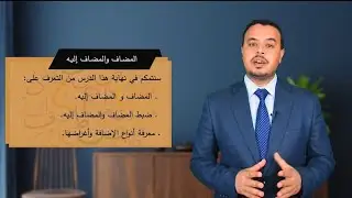 درس( المضاف والمضاف إليه) للمرحلة الإعدادية والثانوية